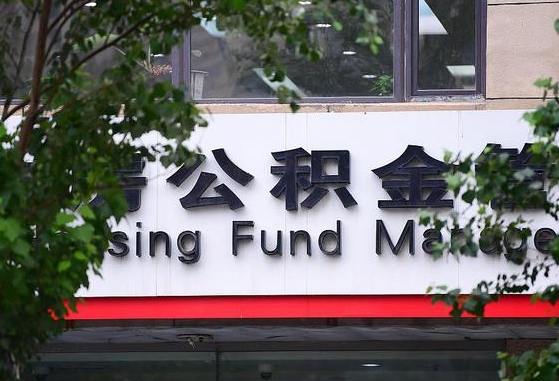 30年的住房公积金有多少-莒县公积金代办平台